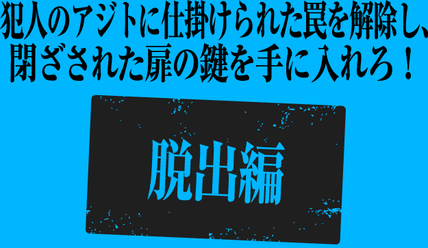 心斎橋チョコレート殺人事件 感想 リアル脱出ゲームlog